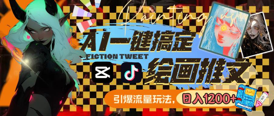 用AI一键搞定绘画推文，引爆流量，轻松日入1200+网创吧-网创项目资源站-副业项目-创业项目-搞钱项目念念云网创