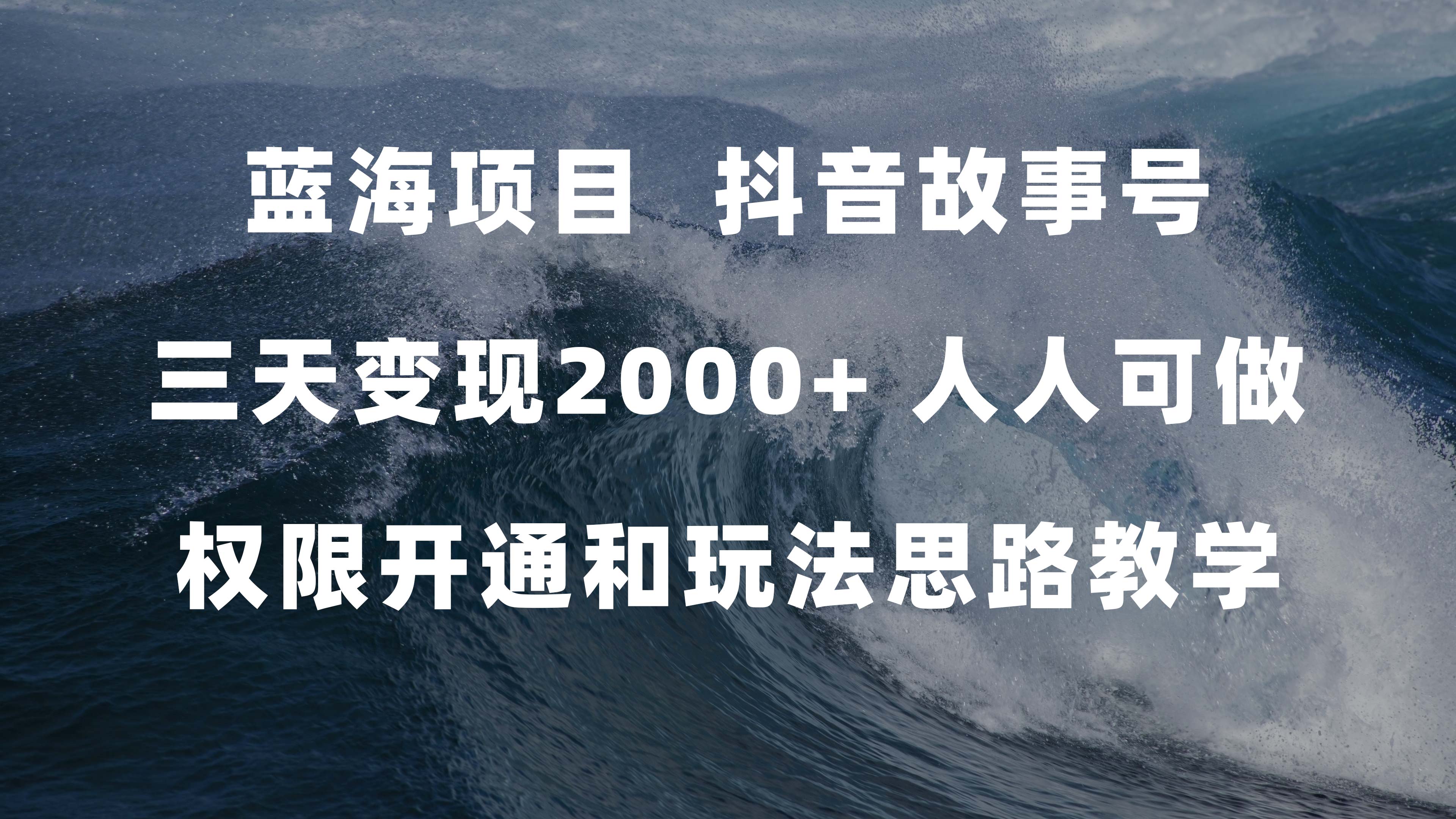 蓝海项目，抖音故事号 3天变现2000+人人可做 (权限开通+玩法教学+238G素材)网创吧-网创项目资源站-副业项目-创业项目-搞钱项目念念云网创
