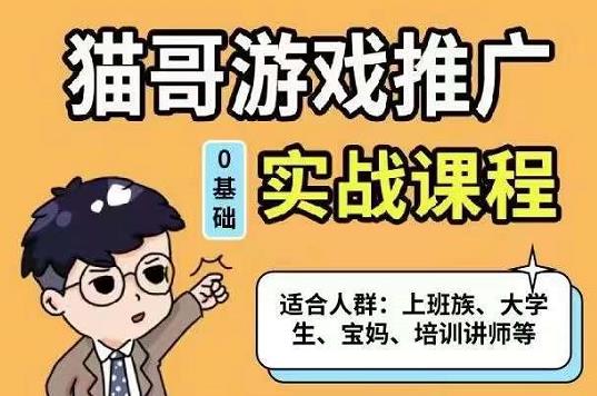 猫哥·游戏推广实战课程，单视频收益达6位数，从0到1成为优质游戏达人网创吧-网创项目资源站-副业项目-创业项目-搞钱项目念念云网创