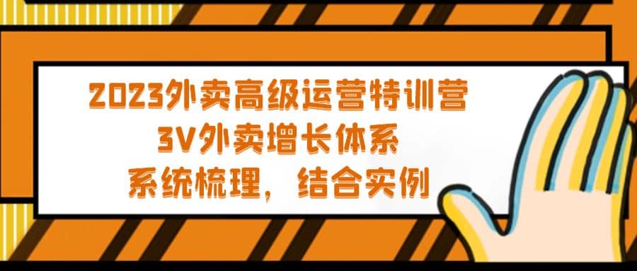 2023外卖高级运营特训营：3V外卖-增长体系，系统-梳理，结合-实例网创吧-网创项目资源站-副业项目-创业项目-搞钱项目念念云网创