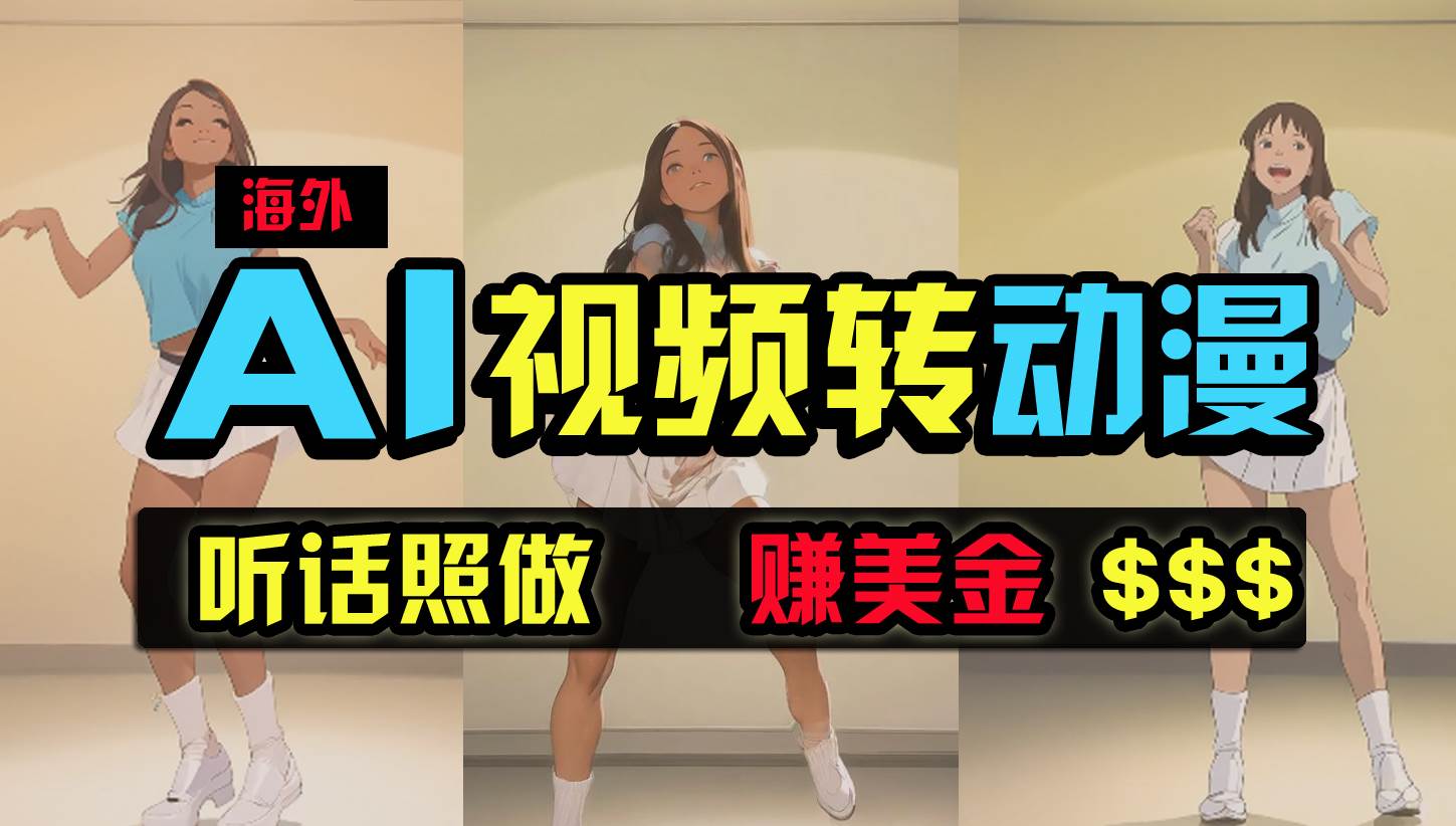 海外美女跳舞转动漫，暴力玩法，无脑搬运 听话照做 月入2万+【原创新玩法】网创吧-网创项目资源站-副业项目-创业项目-搞钱项目念念云网创