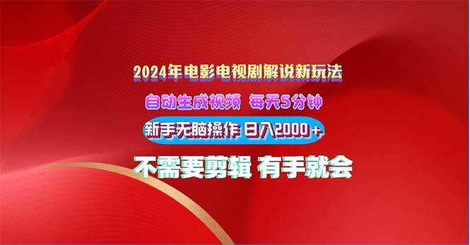 2024电影解说新玩法 自动生成视频 每天三分钟 小白无脑操作 日入2000+ …网创吧-网创项目资源站-副业项目-创业项目-搞钱项目念念云网创