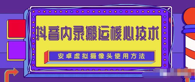 风靡一时的抖音内录搬运技术（免刷机免root版本）网创吧-网创项目资源站-副业项目-创业项目-搞钱项目念念云网创