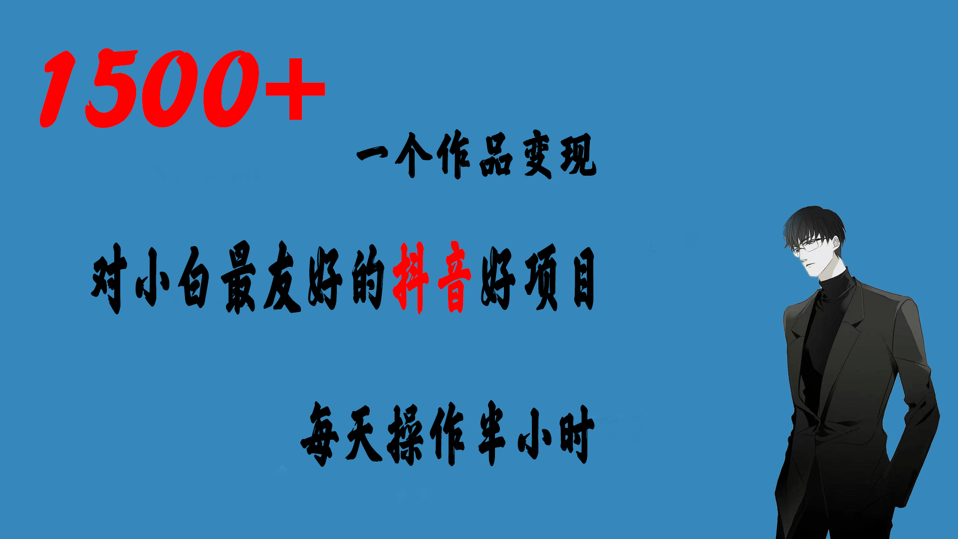 一个作品变现1500+的抖音好项目，每天操作半小时，日入300+网创吧-网创项目资源站-副业项目-创业项目-搞钱项目念念云网创