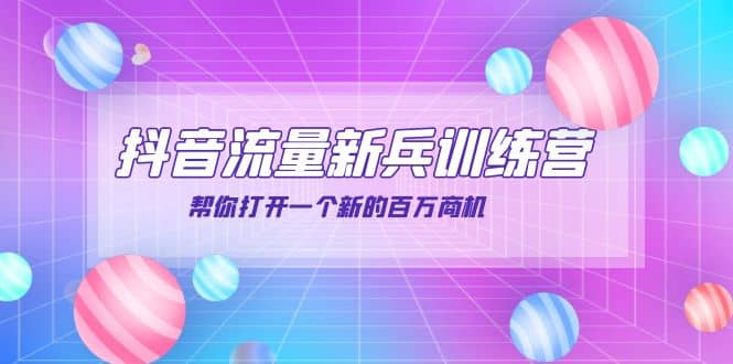 抖音群爆俱乐部-抖音流量新兵训练营：帮你打开一个新的百万商机网创吧-网创项目资源站-副业项目-创业项目-搞钱项目念念云网创