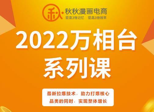 秋秋漫画电商2022万相台系列课，最新拉爆技术，助力打爆核心品类的同时，实现整体增长网创吧-网创项目资源站-副业项目-创业项目-搞钱项目念念云网创