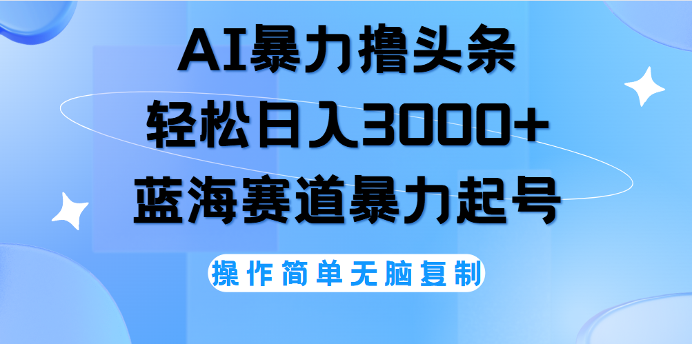 AI撸头条，当天起号，第二天见收益，轻松日入3000+无脑操作。网创吧-网创项目资源站-副业项目-创业项目-搞钱项目念念云网创