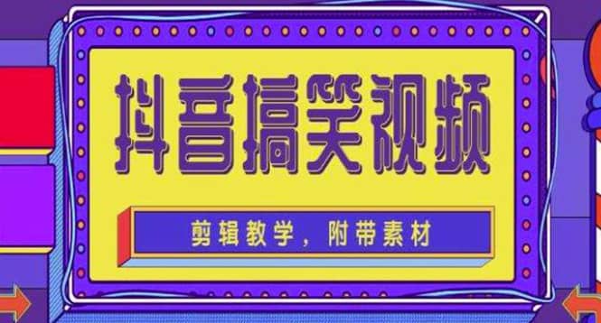 抖音快手搞笑视频0基础制作教程，简单易懂【素材+教程】网创吧-网创项目资源站-副业项目-创业项目-搞钱项目念念云网创