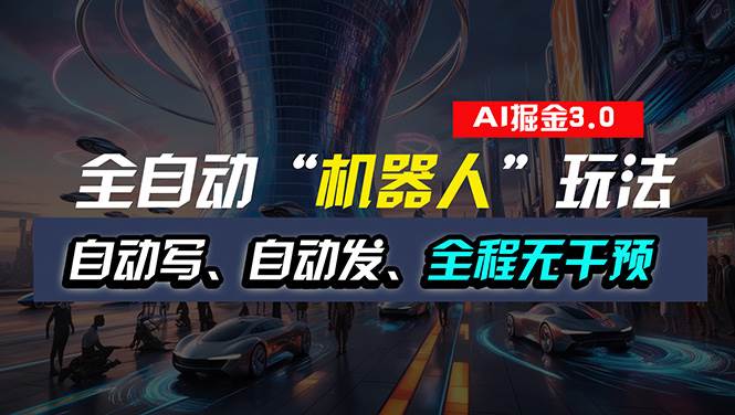 全自动掘金“自动化机器人”玩法，自动写作自动发布，全程无干预，完全…网创吧-网创项目资源站-副业项目-创业项目-搞钱项目念念云网创