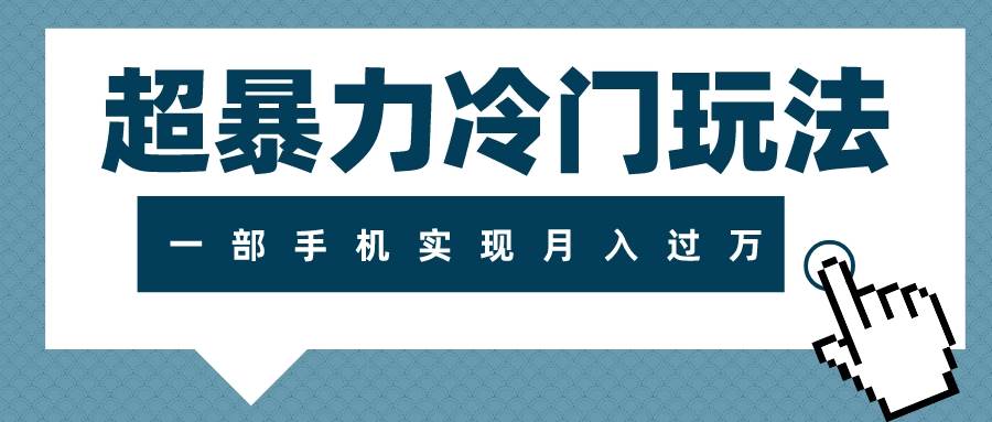 超暴力冷门玩法，可长期操作，一部手机实现月入过万网创吧-网创项目资源站-副业项目-创业项目-搞钱项目念念云网创