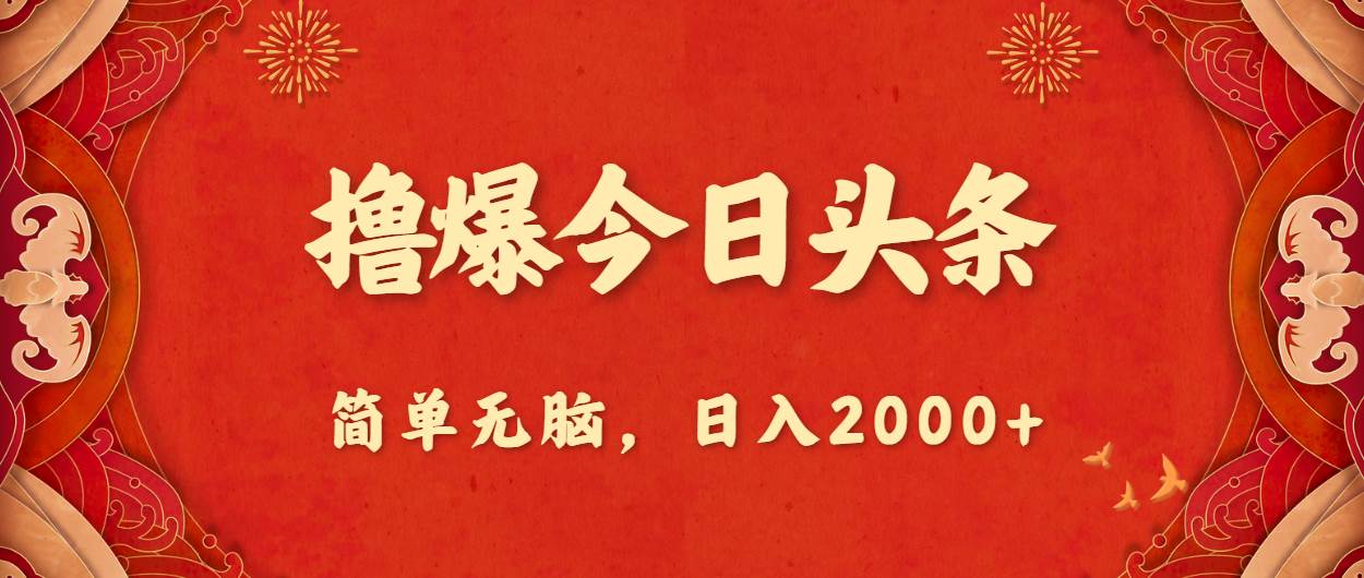撸爆今日头条，简单无脑，日入2000+网创吧-网创项目资源站-副业项目-创业项目-搞钱项目念念云网创