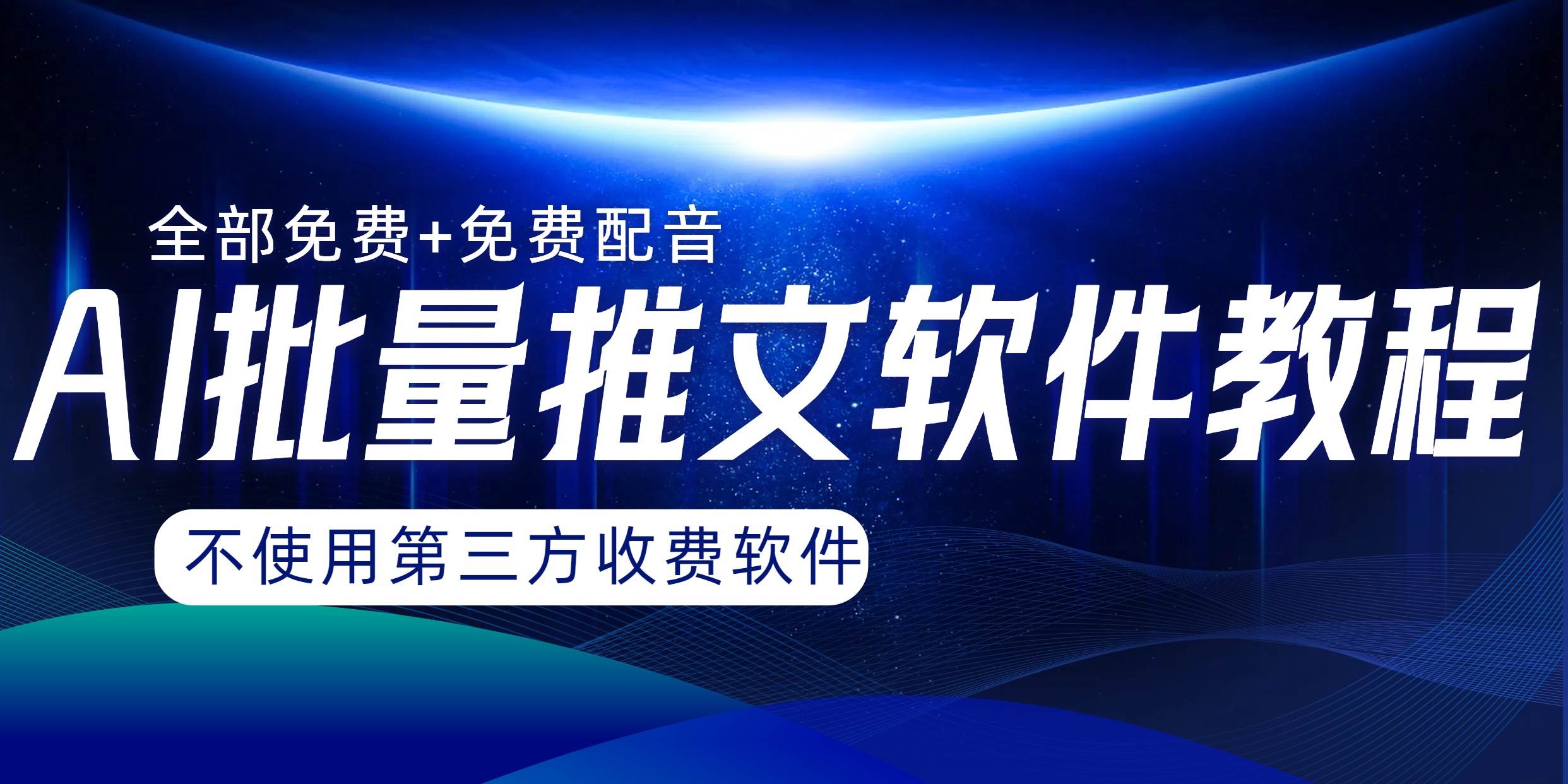 AI小说推文批量跑图软件，完全免费不使用第三方，月入过万没问题网创吧-网创项目资源站-副业项目-创业项目-搞钱项目念念云网创