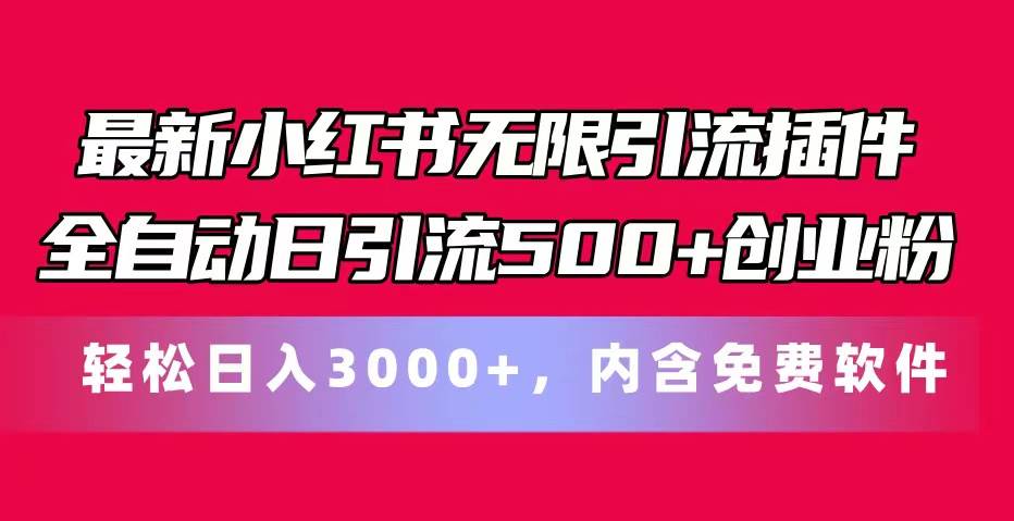最新小红书无限引流插件全自动日引流500+创业粉，内含免费软件网创吧-网创项目资源站-副业项目-创业项目-搞钱项目念念云网创