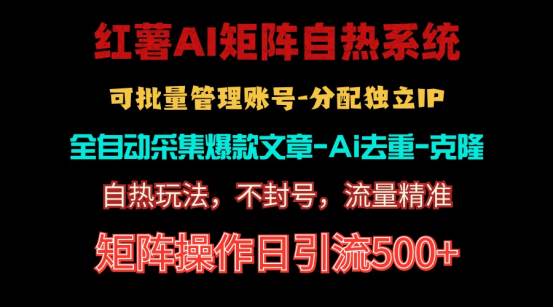 红薯矩阵自热系统，独家不死号引流玩法！矩阵操作日引流500+网创吧-网创项目资源站-副业项目-创业项目-搞钱项目念念云网创