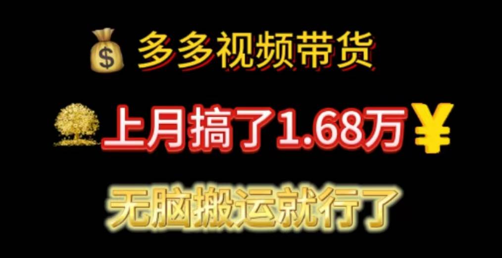 多多视频带货：上月搞了1.68万，无脑搬运就行了网创吧-网创项目资源站-副业项目-创业项目-搞钱项目念念云网创