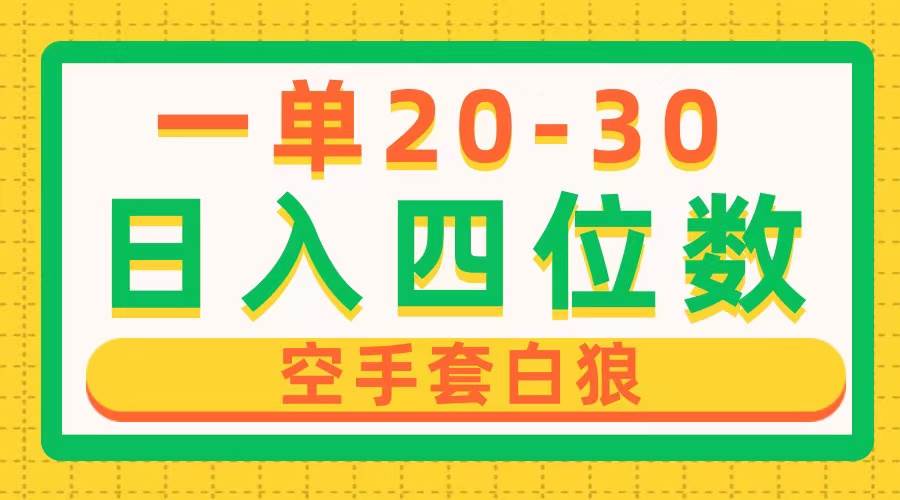 一单利润20-30，日入四位数，空手套白狼，只要做就能赚，简单无套路网创吧-网创项目资源站-副业项目-创业项目-搞钱项目念念云网创