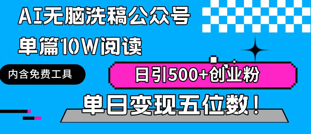 AI无脑洗稿公众号单篇10W阅读，日引500+创业粉单日变现五位数！网创吧-网创项目资源站-副业项目-创业项目-搞钱项目念念云网创