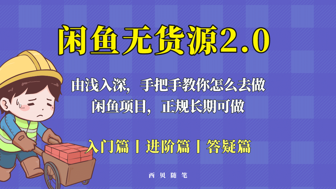 闲鱼无货源最新玩法，从入门到精通，由浅入深教你怎么去做网创吧-网创项目资源站-副业项目-创业项目-搞钱项目念念云网创