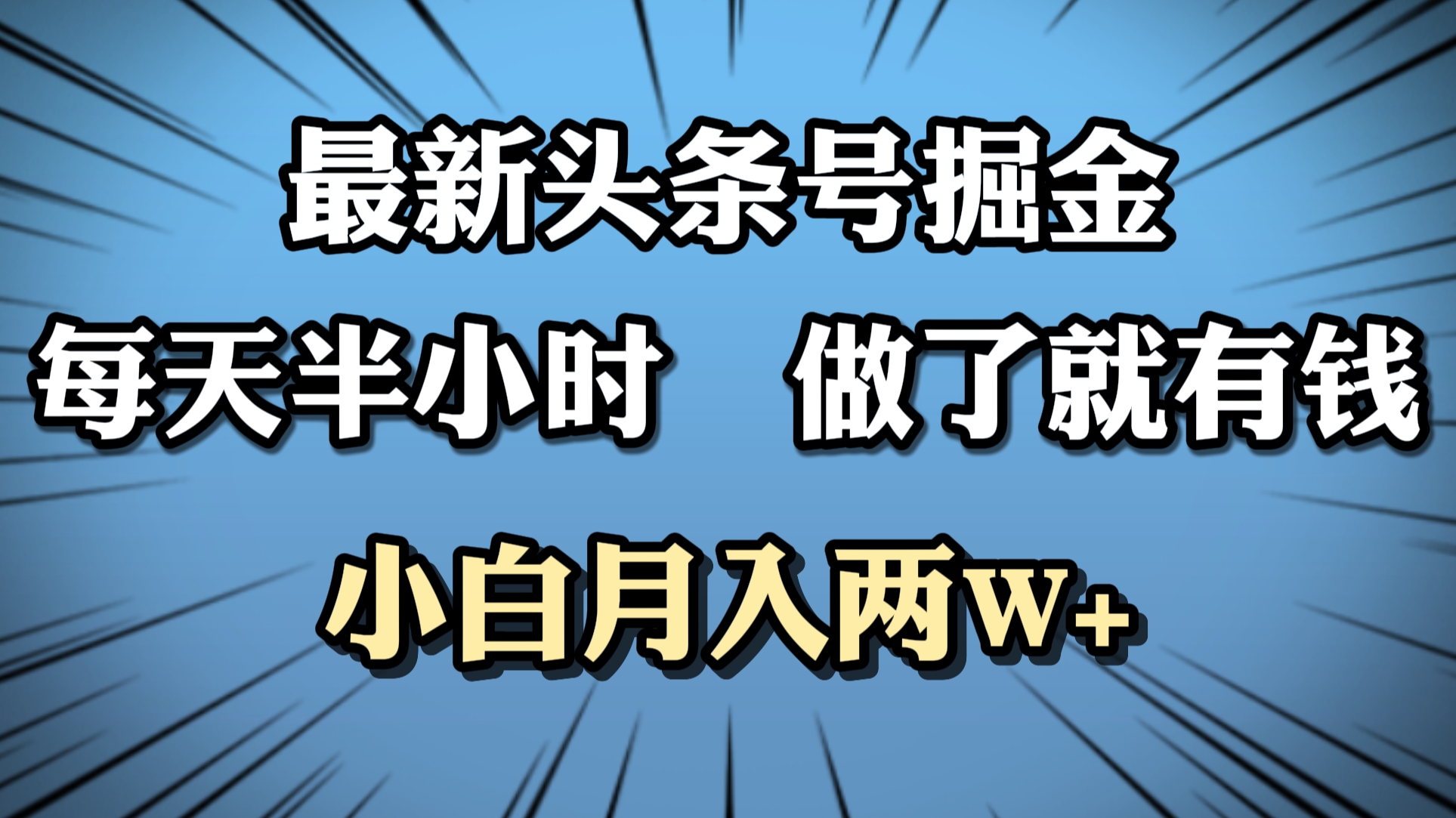 最新头条号掘金，每天半小时做了就有钱，小白月入2W+网创吧-网创项目资源站-副业项目-创业项目-搞钱项目念念云网创