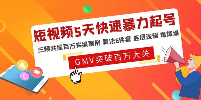 短视频5天快速暴力起号，三频共振百万实操案例 算法6件套 底层逻辑 爆爆爆网创吧-网创项目资源站-副业项目-创业项目-搞钱项目念念云网创
