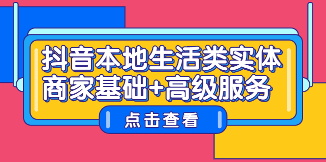 抖音本地生活类实体商家基础+高级服务网创吧-网创项目资源站-副业项目-创业项目-搞钱项目念念云网创