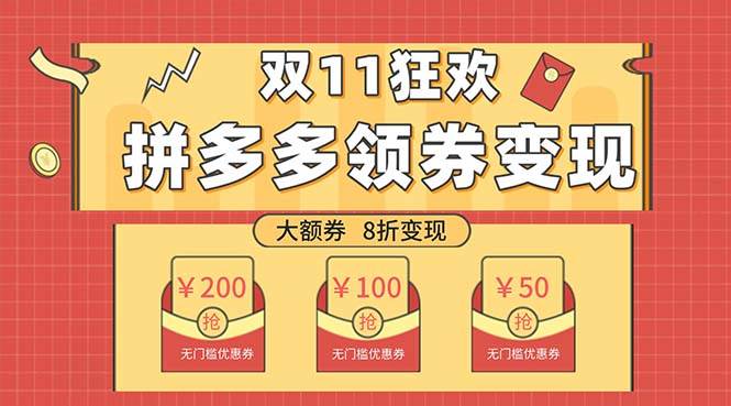 双十一变现狂欢，单账号稳定出券50-300，无脑式操作网创吧-网创项目资源站-副业项目-创业项目-搞钱项目念念云网创