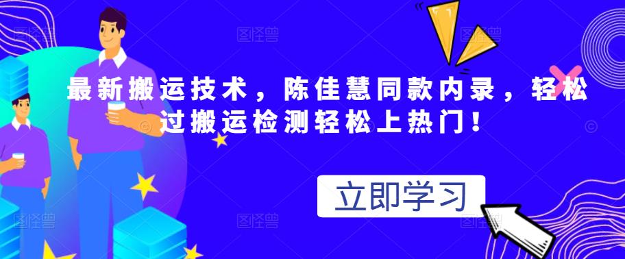 最新搬运技术视频替换，陈佳慧同款内录，轻松过搬运检测轻松上热门！网创吧-网创项目资源站-副业项目-创业项目-搞钱项目念念云网创