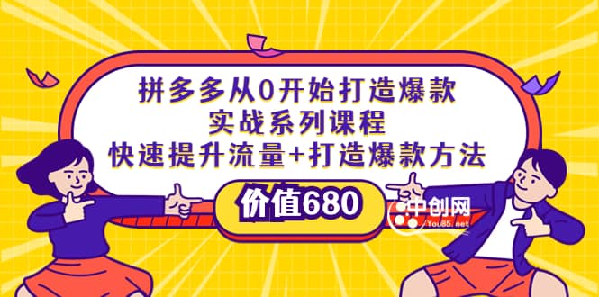 拼多多从0开始打造爆款实战系列课程：快速提升流量+打造爆款方法网创吧-网创项目资源站-副业项目-创业项目-搞钱项目念念云网创