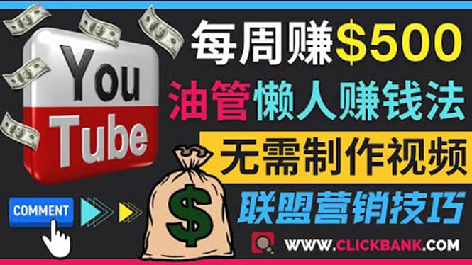 通过YouTube推广联盟营销商品赚钱，只需发布留言，每周赚500美元网创吧-网创项目资源站-副业项目-创业项目-搞钱项目念念云网创