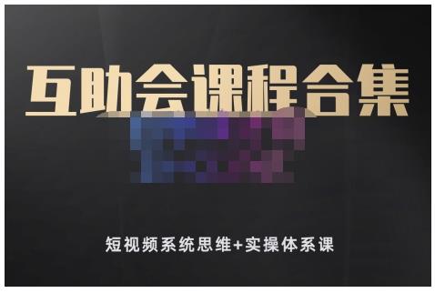 狗哥笔记的互助会课程合集，短视频系统思维+实操体系课网创吧-网创项目资源站-副业项目-创业项目-搞钱项目念念云网创