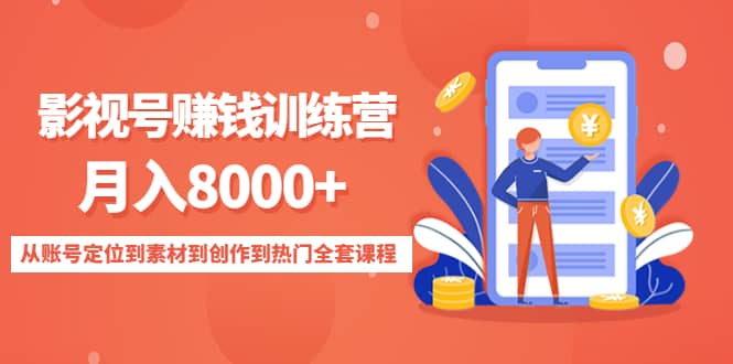 影视号训练营：从账号定位到素材到创作到热门全套课程网创吧-网创项目资源站-副业项目-创业项目-搞钱项目念念云网创