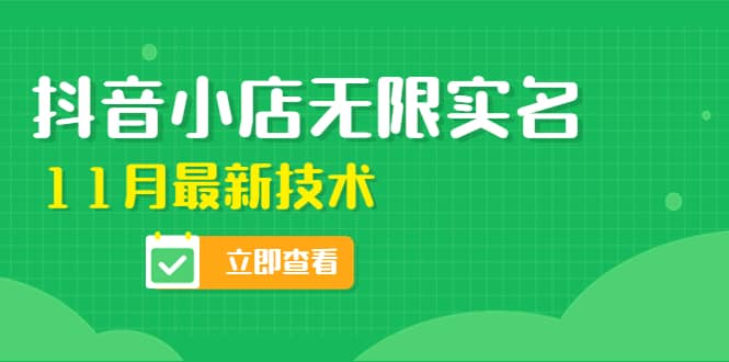 外面卖398抖音小店无限实名-11月最新技术，无限开店再也不需要求别人了网创吧-网创项目资源站-副业项目-创业项目-搞钱项目念念云网创