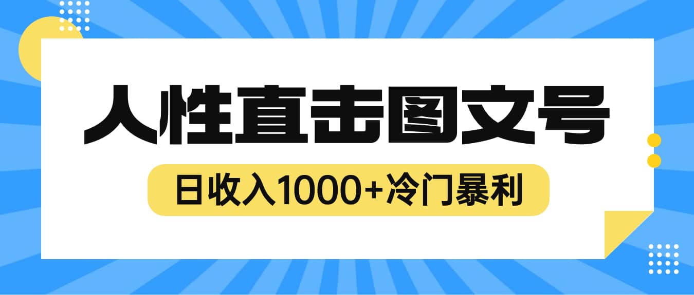 2023最新冷门暴利赚钱项目，人性直击图文号，日收入1000+【视频教程】网创吧-网创项目资源站-副业项目-创业项目-搞钱项目念念云网创