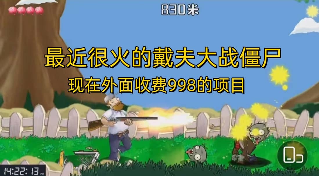 外面收费998的项目，最近很火的戴夫大战僵尸，还没烂大街，现在玩定能吃肉网创吧-网创项目资源站-副业项目-创业项目-搞钱项目念念云网创