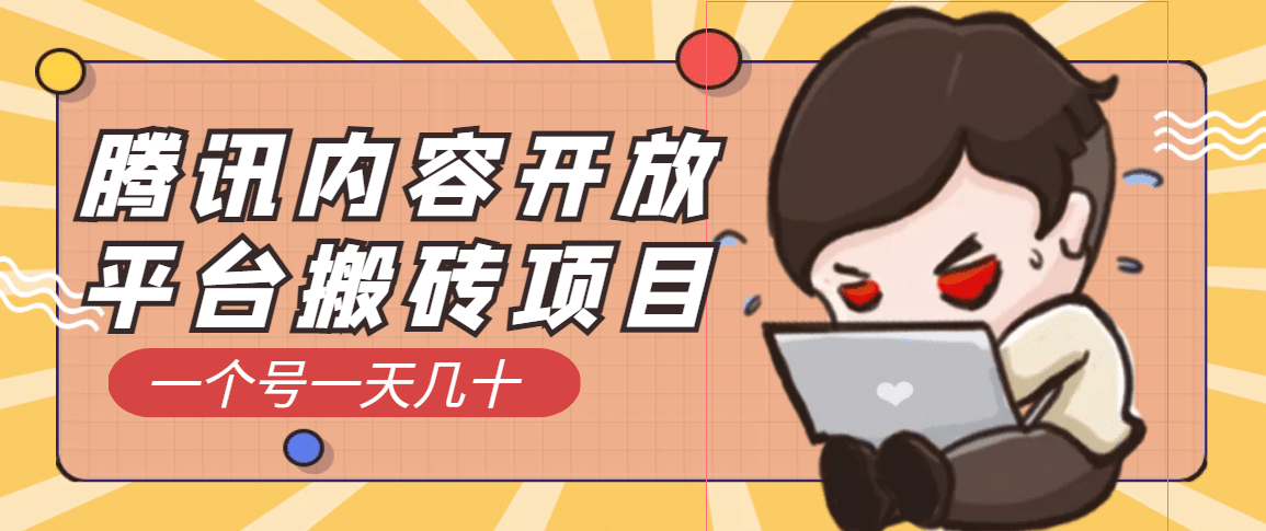 腾讯内容开放平台搬砖项目，一个号一天几十【详细玩法教程】网创吧-网创项目资源站-副业项目-创业项目-搞钱项目念念云网创