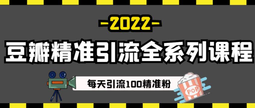 豆瓣精准引流全系列课程，每天引流100精准粉【视频课程】网创吧-网创项目资源站-副业项目-创业项目-搞钱项目念念云网创