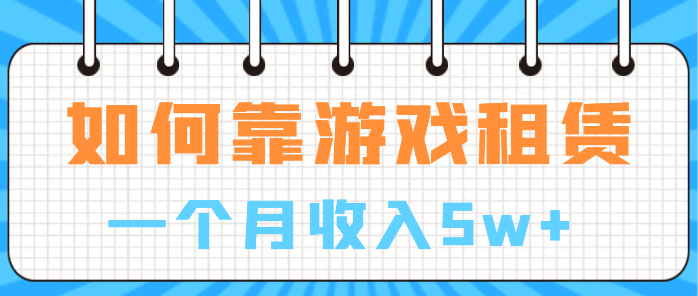 如何靠游戏租赁业务一个月收入5w+网创吧-网创项目资源站-副业项目-创业项目-搞钱项目念念云网创