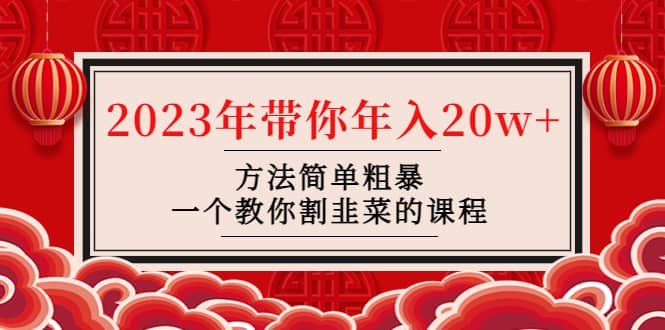 韭菜-联盟· 2023年带你年入20w+方法简单粗暴，一个教你割韭菜的课程网创吧-网创项目资源站-副业项目-创业项目-搞钱项目念念云网创