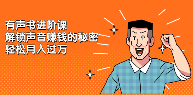 有声书进阶课，解锁声音赚钱的秘密网创吧-网创项目资源站-副业项目-创业项目-搞钱项目念念云网创