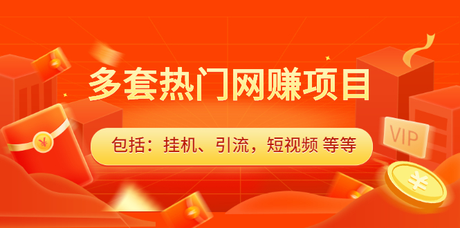 多套vip课程合集，价值千元网创吧-网创项目资源站-副业项目-创业项目-搞钱项目念念云网创