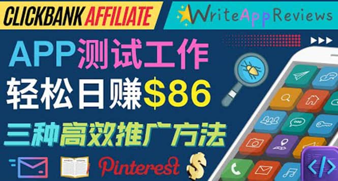 APP评论测试员：通过评测各类新上市APP赚钱，高佣金提成，日赚86美元网创吧-网创项目资源站-副业项目-创业项目-搞钱项目念念云网创
