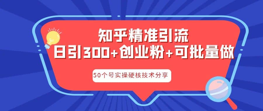 知乎暴力引流，日引300+实操落地核心玩法网创吧-网创项目资源站-副业项目-创业项目-搞钱项目念念云网创