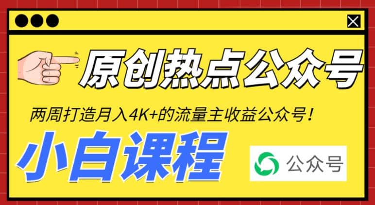 2周从零打造热点公众号，赚取每月4K+流量主收益（工具+视频教程）网创吧-网创项目资源站-副业项目-创业项目-搞钱项目念念云网创