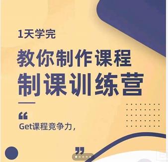田源·制课训练营：1天学完，教你做好知识付费与制作课程网创吧-网创项目资源站-副业项目-创业项目-搞钱项目念念云网创
