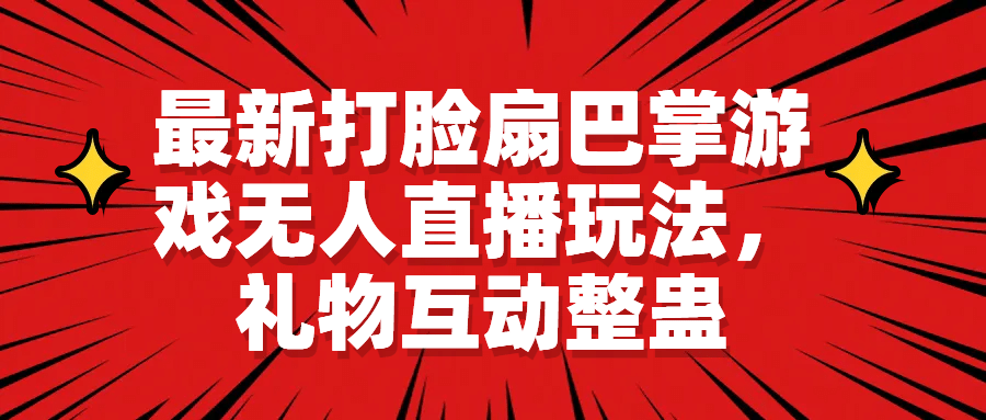 最新打脸扇巴掌游戏无人直播玩法，礼物互动整蛊网创吧-网创项目资源站-副业项目-创业项目-搞钱项目念念云网创