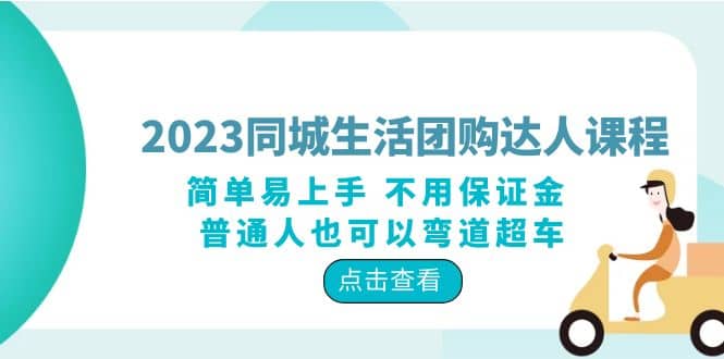 2023同城生活团购-达人课程，简单易上手 不用保证金 普通人也可以弯道超车网创吧-网创项目资源站-副业项目-创业项目-搞钱项目念念云网创