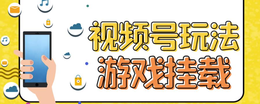 视频号游戏挂载最新玩法，玩玩游戏一天好几百网创吧-网创项目资源站-副业项目-创业项目-搞钱项目念念云网创