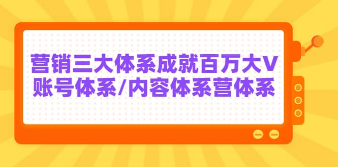 7天线上营销系统课第二十期，营销三大体系成就百万大V网创吧-网创项目资源站-副业项目-创业项目-搞钱项目念念云网创