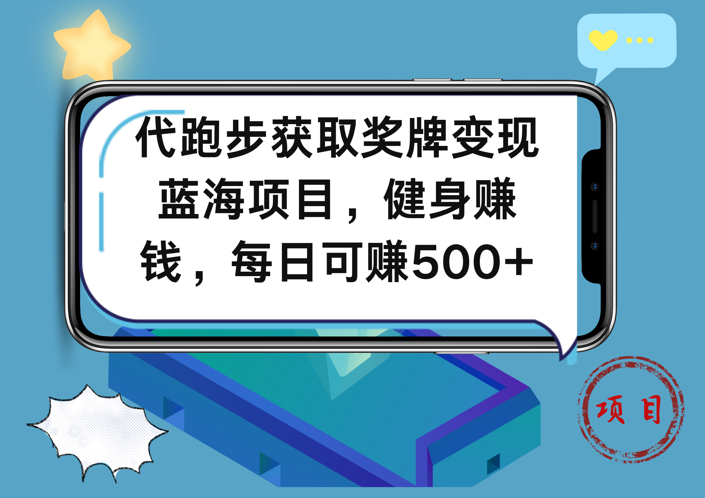 代跑步获取奖牌变现，蓝海项目，健身赚钱，每日可赚500+网创吧-网创项目资源站-副业项目-创业项目-搞钱项目念念云网创
