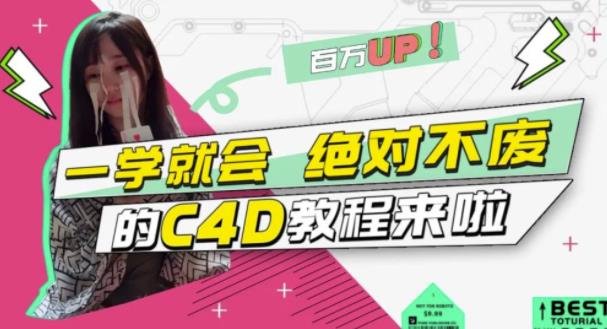 C4D大作战：百万UP的光之教程，一学就会绝对不废网创吧-网创项目资源站-副业项目-创业项目-搞钱项目念念云网创